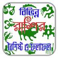 রাশির বৈশিষ্ট্য ও ফলাফল