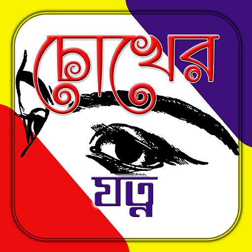 চোখের যত্ন| Eye Care