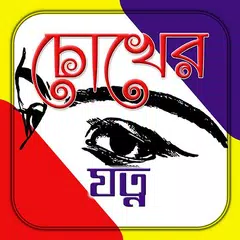 Скачать চোখের যত্ন| Eye Care APK