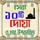 ১০টি দোয়া ও তার উপকারিতা Zeichen