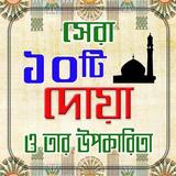 ১০টি দোয়া ও তার উপকারিতা Zeichen