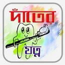 দাঁতের যত্ন- Dental Care Tips APK