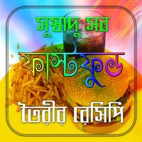 ফাস্ট ফুডের রেসিপি โปสเตอร์