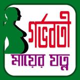 গর্ভবতী মায়ের যত্নের টিপস Zeichen