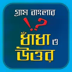 গ্রাম বাংলার ধাঁধা ও উত্তর/ Funny Quiz APK download