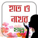 হাত ও নখের যত্ন| Nails Care Ti APK