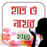 হাত ও নখের যত্ন| Nails Care Ti أيقونة