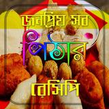জনপ্রিয় সব পিঠার রেসিপি Zeichen