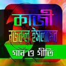 কাজী নজরুলের গান ও গীতি APK