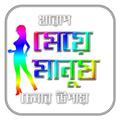 খারাপ মেয়ে মানুষ চেনার উপায়
