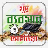 অল্প পুঁজিতে লাভজনক ব্যবসা/ Small Business Plan Zeichen