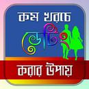 কম খরচে ডেটিং করার উপায় APK