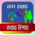 কম খরচে ডেটিং করার উপায়