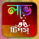 APK লাভ টিপস/ Love Tips