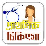 প্রাথমিক চিকিৎসা/ First Aids Tips Zeichen