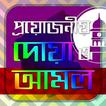 প্রয়োজনীয় দুয়া ও আমল