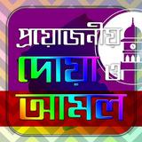 প্রয়োজনীয় দুয়া ও আমল Zeichen