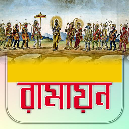 রামায়ণ কথা