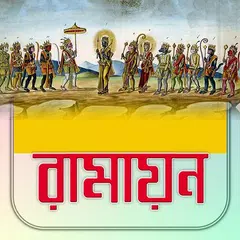 রামায়ণ কথা