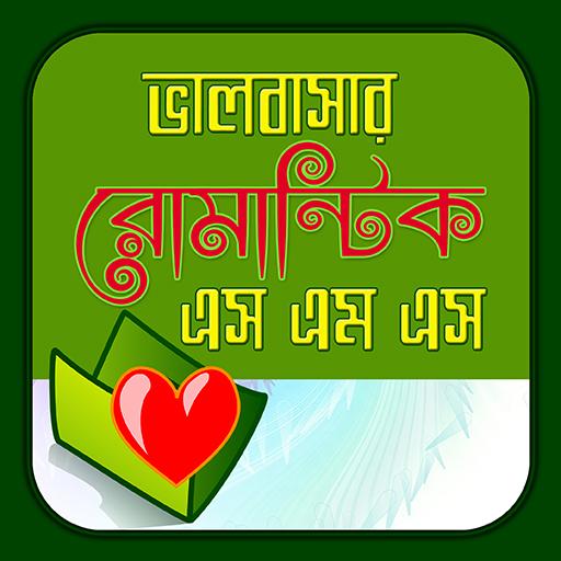 রোমান্টিক এস.এম.এস! Love SMS