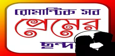 রোমান্টিক সব ছন্দ| Love Jokes