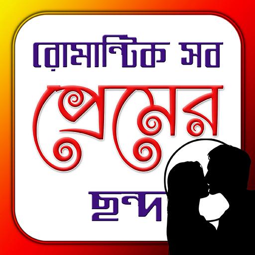 রোমান্টিক সব ছন্দ| Love Jokes