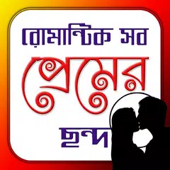 রোমান্টিক সব ছন্দ| Love Jokes APK download