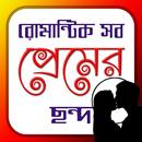 রোমান্টিক সব ছন্দ| Love Jokes APK