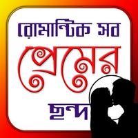 রোমান্টিক সব ছন্দ| Love Jokes Poster