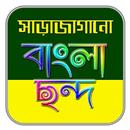 সাড়াজাগানো বাংলা ছন্দ (Chondo) APK