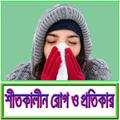 শীতকালের রোগ ও প্রতিকার- Relief Winter Diseases