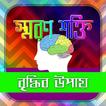 স্মরণ শক্তি বৃদ্ধির উপায়