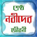 শ্রেষ্ঠ নবীদের জীবনী
