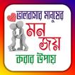ভালবাসার মন জয় করার টিপস
