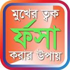 آیکون‌ মুখের ত্বক ফর্সা করার টিপস