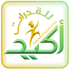 أكيد للقدرات 圖標