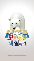 보호동물색칠하기, AR, animal paint AR Affiche