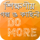 Inspirational Stories in Bangla - শিক্ষণীয় গল্প APK