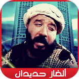 الغاز حديدان (حجايات مغربية)