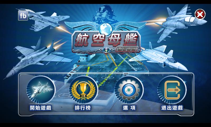 航空母艦之飛行特訓 拍電動 草稿for Android Apk Download