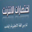 كتاب اختصارات الانترنت اللغة الانجليزية بالعربي