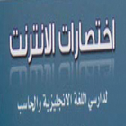 كتاب اختصارات الانترنت اللغة الانجليزية بالعربي biểu tượng