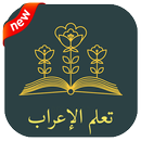 تعلم الإعراب في اللغة العربية 2018 APK