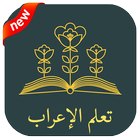 تعلم الإعراب في اللغة العربية 2018 图标