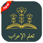 تعلم الإعراب في اللغة العربية 2018 Zeichen