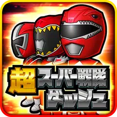 超スーパー戦隊ダッシュ APK Herunterladen