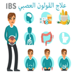علاج القولون العصبي