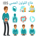 علاج القولون العصبي APK