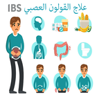 علاج القولون العصبي icon