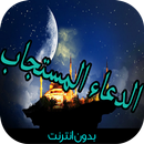 الدعاء المستجاب 2015 APK